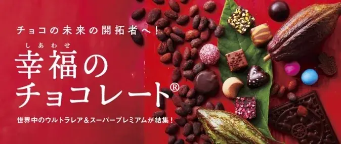「幸福のチョコレート®」で2026年のバレンタインを先取り!定番から日本初上陸のチョコまで、選りすぐりの逸品を試せる「試食チョコ」が予約受け付け中 画像 2