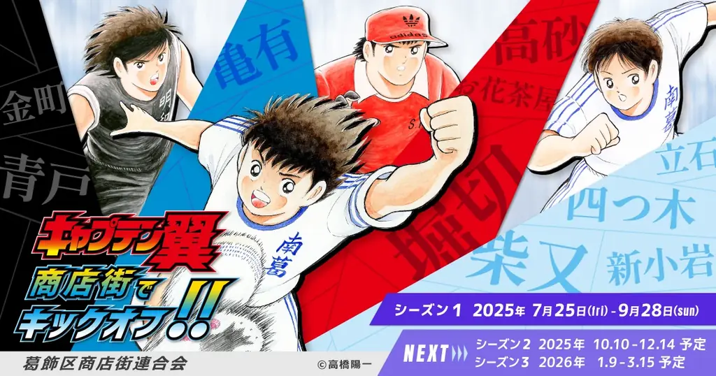 2025年7月25日開始『キャプテン翼』葛飾商店街コラボイベント詳細