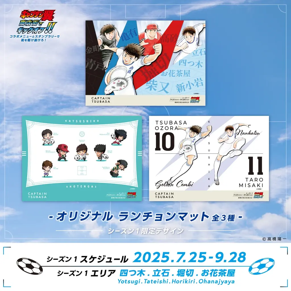 『キャプテン翼』商店街でキックオフ!! コラボメニューとスタンプラリーで街を駆け抜けろ! 世界が熱狂する!『キャプテン翼』× 葛飾商店街の夢のコラボがキックオフ! 画像 2