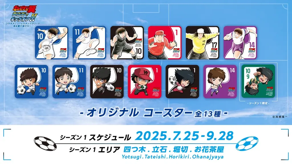 『キャプテン翼』商店街でキックオフ!! コラボメニューとスタンプラリーで街を駆け抜けろ! 世界が熱狂する!『キャプテン翼』× 葛飾商店街の夢のコラボがキックオフ! 画像 3