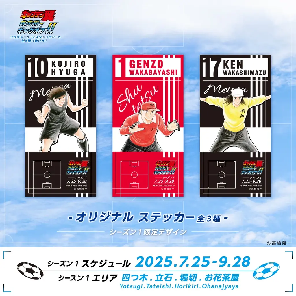 『キャプテン翼』商店街でキックオフ!! コラボメニューとスタンプラリーで街を駆け抜けろ! 世界が熱狂する!『キャプテン翼』× 葛飾商店街の夢のコラボがキックオフ! 画像 4