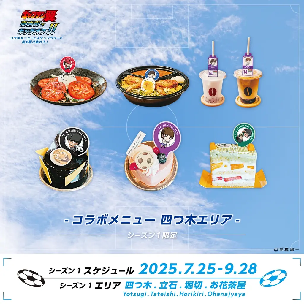 『キャプテン翼』商店街でキックオフ!! コラボメニューとスタンプラリーで街を駆け抜けろ! 世界が熱狂する!『キャプテン翼』× 葛飾商店街の夢のコラボがキックオフ! 画像 5