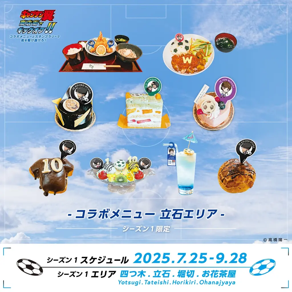『キャプテン翼』商店街でキックオフ!! コラボメニューとスタンプラリーで街を駆け抜けろ! 世界が熱狂する!『キャプテン翼』× 葛飾商店街の夢のコラボがキックオフ! 画像 6