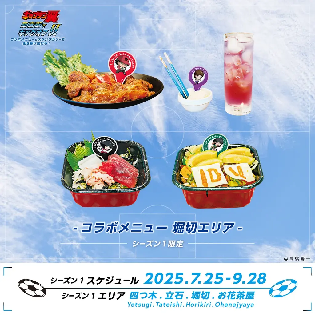 『キャプテン翼』商店街でキックオフ!! コラボメニューとスタンプラリーで街を駆け抜けろ! 世界が熱狂する!『キャプテン翼』× 葛飾商店街の夢のコラボがキックオフ! 画像 7
