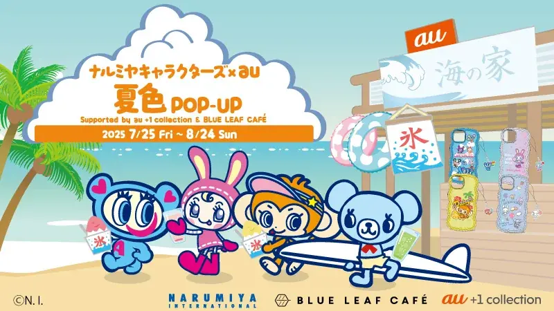 「ナルミヤキャラクターズ」が、7月25日よりKDDI直営店5店舗でポップアップを開催。au限定スマホケースや カフェメニューを期間限定で提供 画像 1