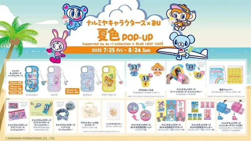 「ナルミヤキャラクターズ」が、7月25日よりKDDI直営店5店舗でポップアップを開催。au限定スマホケースや カフェメニューを期間限定で提供 画像 2