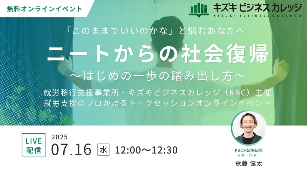 7/16開催｜ニートから社会復帰へ無料オンライン支援イベント