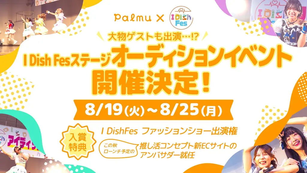 2025年8月開催！Palmuで女性限定I Dish Fesオーディション開催
