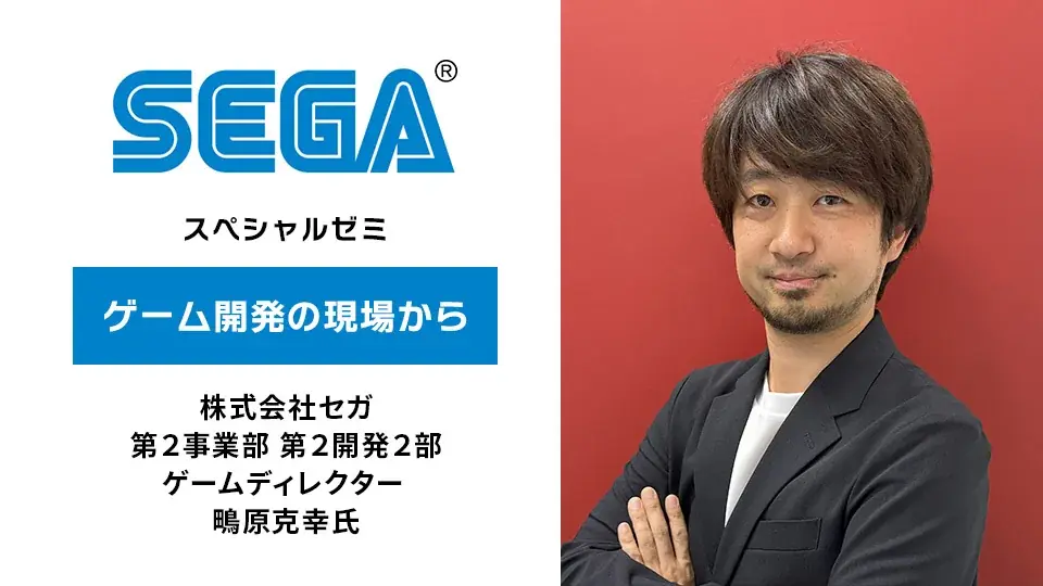 7月11日開催！セガディレクターが語るゲーム開発の現場とは