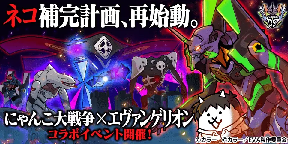 7月11日開始「にゃんこ大戦争」×エヴァンゲリオン限定コラボ詳細