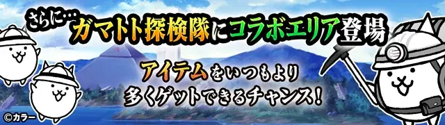 「にゃんこ大戦争」×『エヴァンゲリオン』期間限定コラボイベント開催に関するお知らせ 画像 5
