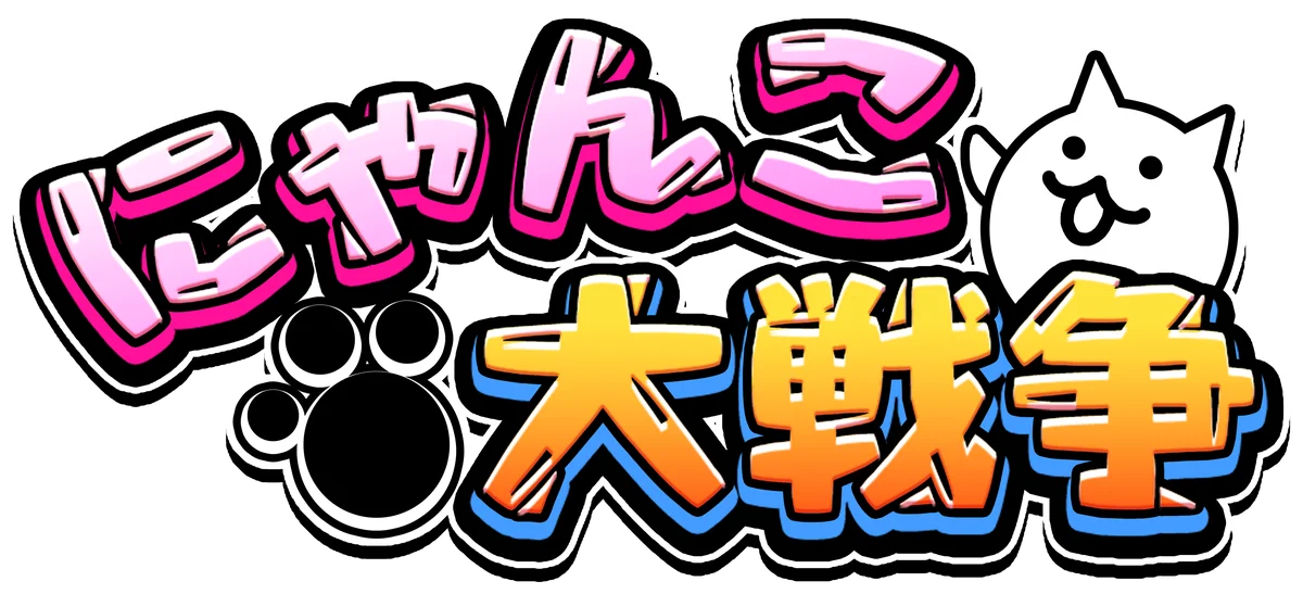 「にゃんこ大戦争」×『エヴァンゲリオン』期間限定コラボイベント開催に関するお知らせ 画像 6