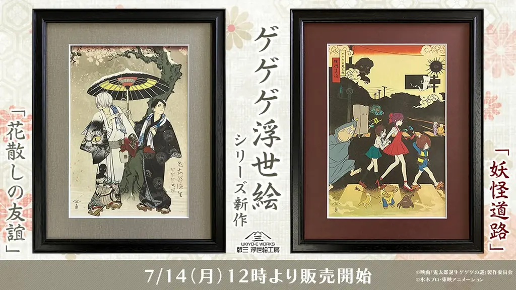 ゲゲゲ浮世絵「あやかしの花」｜ゲゲゲの鬼太郎コラボ ゲゲゲ浮世絵「あやかしの花」｜ゲゲゲの鬼太郎コラボ｜浮世絵工房