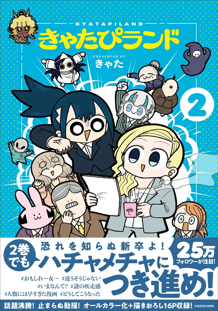 2025年8月4日発売！人気4コマ漫画『きゃたぴランド』第2巻の魅力