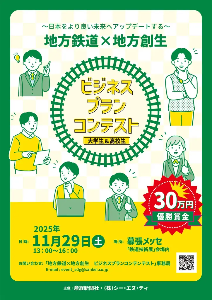 11月29日幕張メッセで地方鉄道活性化ビジネスコンテスト開催