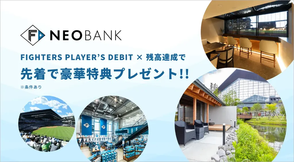 7/11開始！北海道日本ハムファイターズ限定預金プログラムの魅力