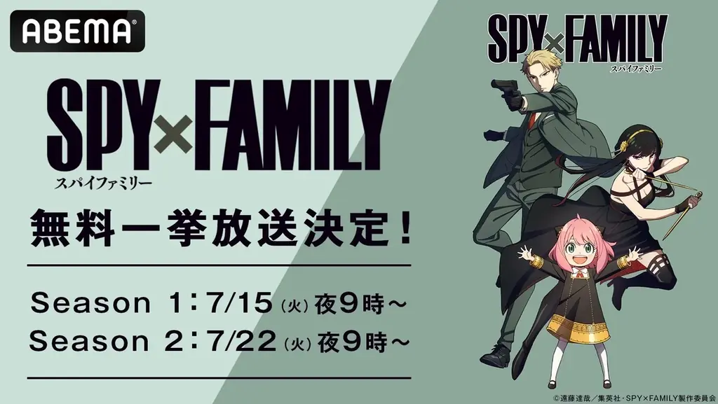 7月15日開始！ABEMAでSPY×FAMILY全話無料一挙放送