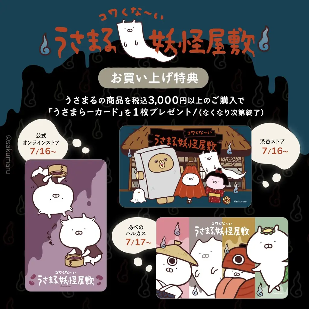 LINEスタンプで大人気のキャラクター「うさまる」の新シリーズ「うさまる妖怪屋敷」のPOP-UPを、東京(7/16~)・大阪(7/17~)で開催! 画像 2