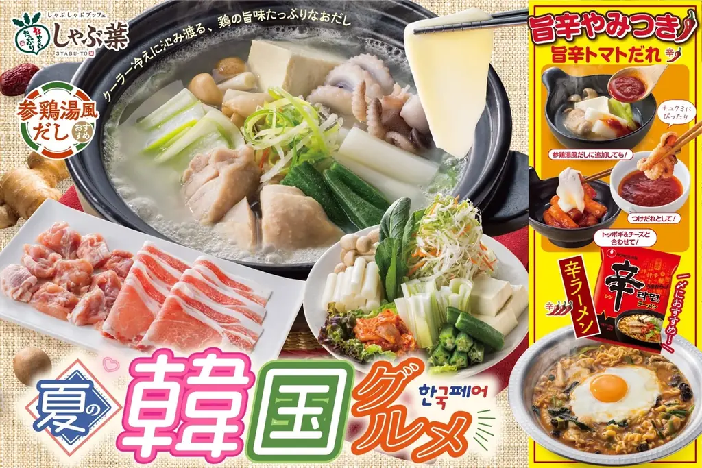 2025年7月17日開始！しゃぶ葉の夏限定参鶏湯風だし＆韓国グルメ食べ放題