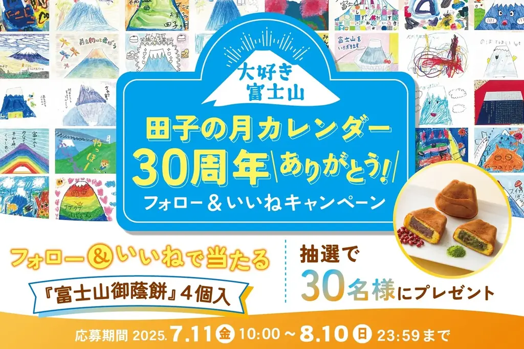 7/11開始！田子の月富士山カレンダー30周年記念キャンペーン
