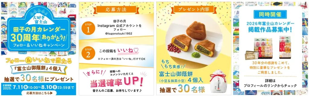 大好き富士山『田子の月カレンダー30周年ありがとう!』Instagramフォロー&いいね キャンペーン開催 画像 2