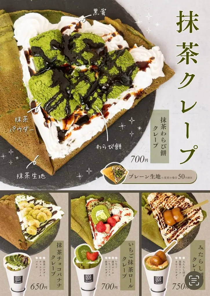7月10日開始！TEA TATAMO！の和クレープ新発売と割引キャンペーン