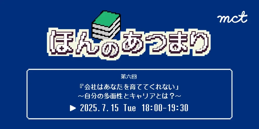 7/15開催「ほんのあつまり」自分の多面性とキャリアを語るオンライン読書会