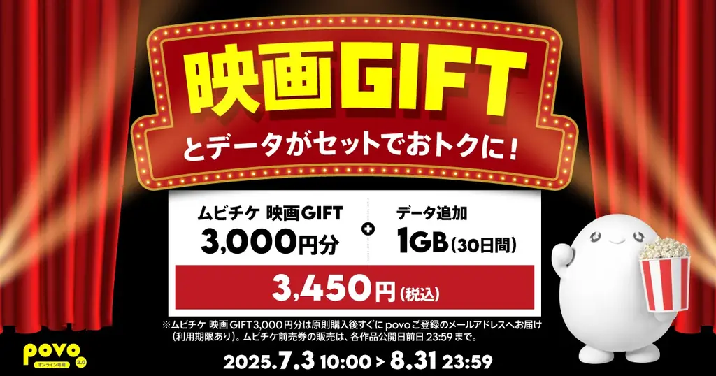 2025年7月3日開始！povo2.0で使える映画GIFTトッピング詳細
