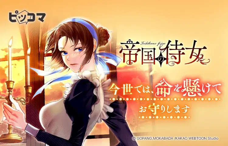 7月11日スタート！ピッコマ新連載『帝国の侍女』独占配信開始