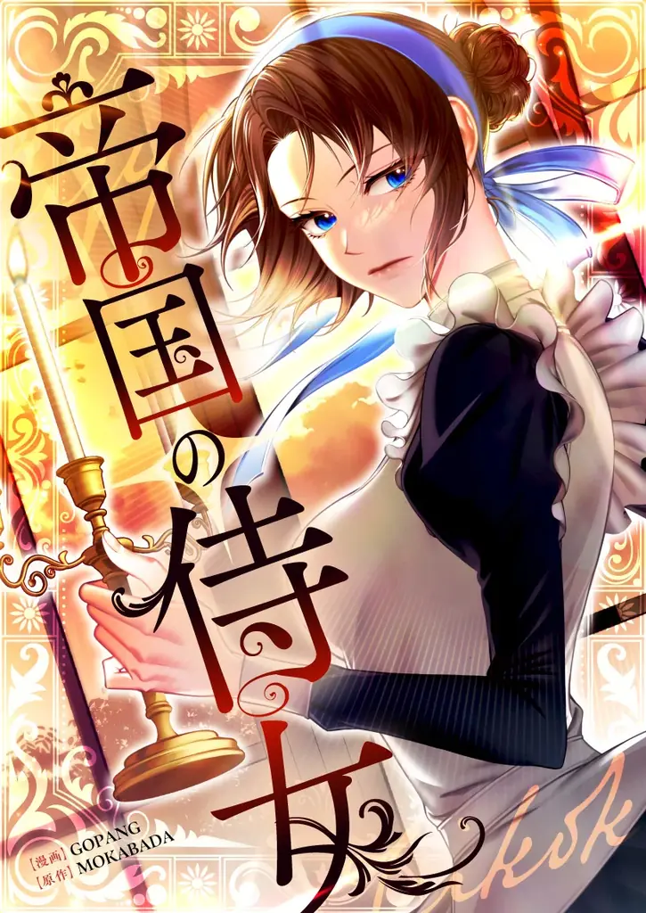 7/11(金)より新連載『帝国の侍女』の独占配信がスタート。 画像 2