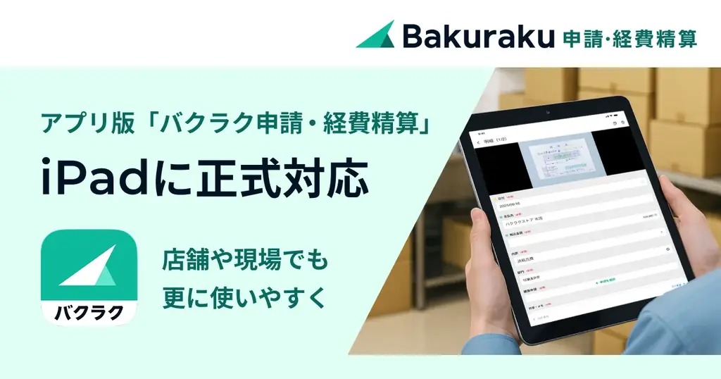 7月11日開始「バクラク」アプリがiPad対応で業務効率化