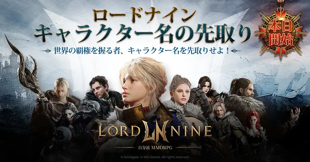 2025年7月11日開始！ロードナインのキャラクター名先取りイベント詳細