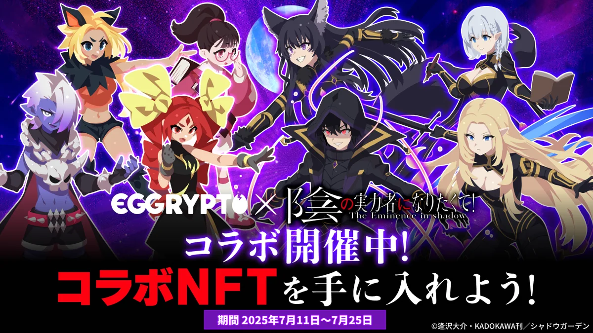 7月11日開始！EGGRYPTOと陰の実力者コラボイベント詳細まとめ