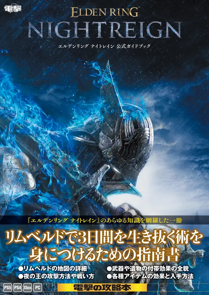 2025年7月11日発売『エルデンリング ナイトレイン』公式攻略本の魅力