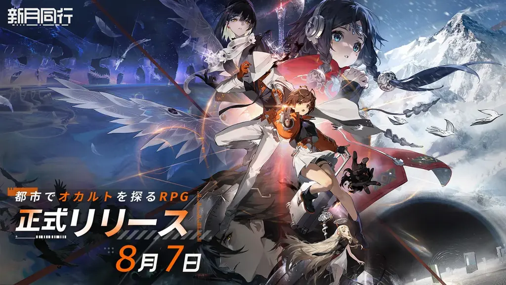 2025年8月7日リリース！新作オカルトRPG『新月同行』の魅力と事前登録報酬まとめ