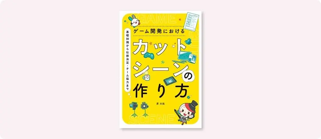 2025年8月発売『ゲーム開発におけるカットシーンの作り方』詳細解説