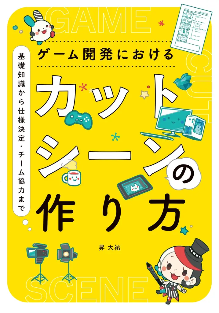 ゲームの見せ場はどう作る？これまで明かされなかった魅力的なムービーシーンの制作方法や現場のノウハウを詰め込んだ一冊『ゲーム開発におけるカットシーンの作り方』8月上旬発売 画像 7