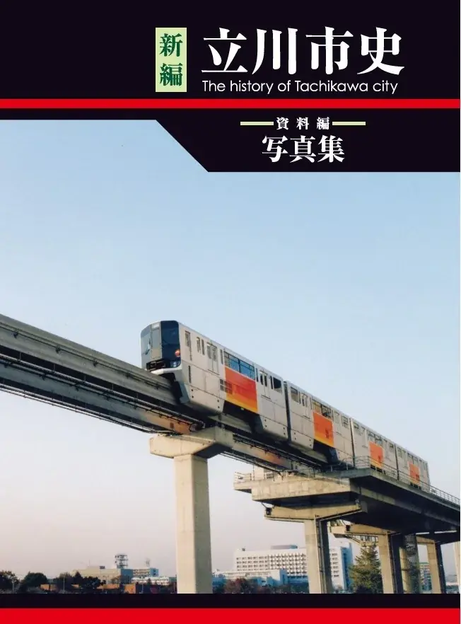 新編立川市史写真集発刊