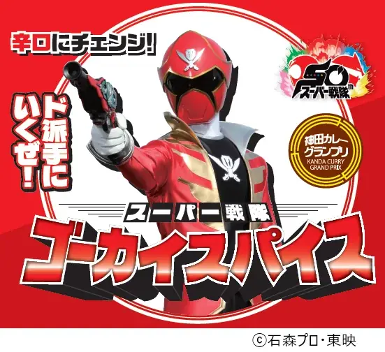 秘密戦隊ゴレンジャーの放送から50年。今年の「神田カレーグランプリ」は「スーパー戦隊シリーズ」とコラボが決定‼神田の街が、熱く!黄色く!燃え上がる‼8月1日(金)~12月20日(土) まで開催‼ 画像 4