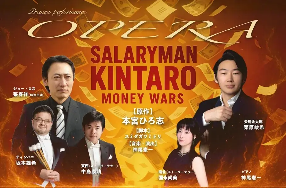 9/5開催『サラリーマン金太郎』30周年記念オペラの魅力と見どころ