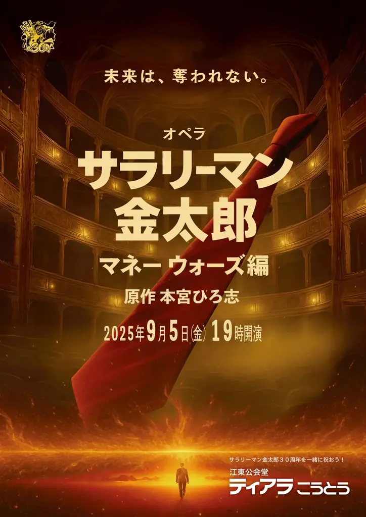 マンガ『サラリーマン金太郎』30周年記念で「マネーウォーズ編」の新作オペラ上演決定&チケット発売明日7/12(土)スタート! 画像 2
