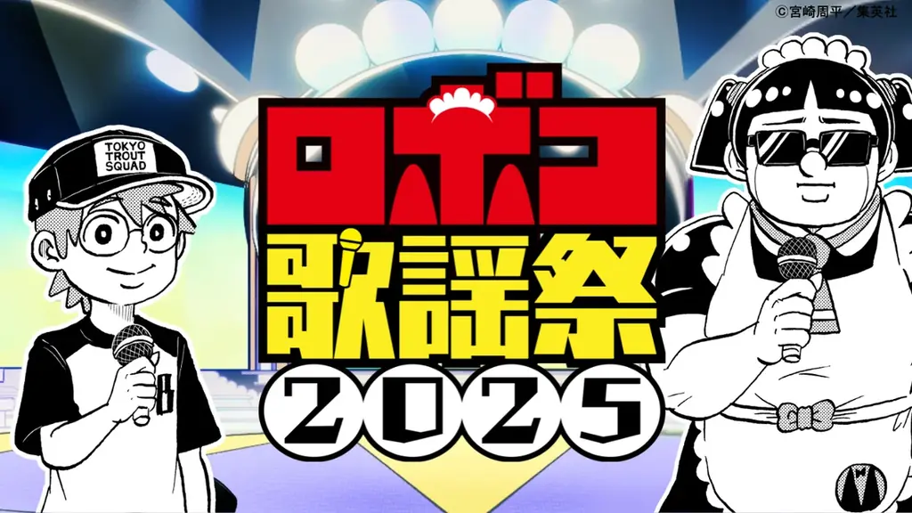 7月13日（日）22時～　ロボコとボンドがMCを務める特別音楽番組「 ロボコ歌謡祭2025 」がジャンプチャンネルでプレミア公開！ 画像 1