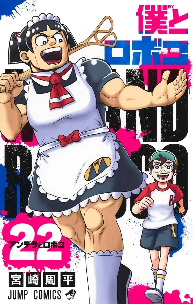 7月13日（日）22時～　ロボコとボンドがMCを務める特別音楽番組「 ロボコ歌謡祭2025 」がジャンプチャンネルでプレミア公開！ 画像 5