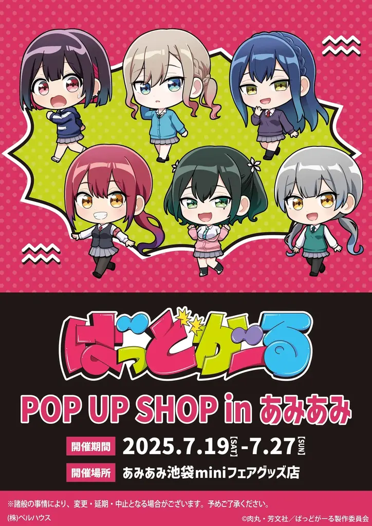 7/19開始『ばっどがーる POP UP SHOP in あみあみ』開催詳細