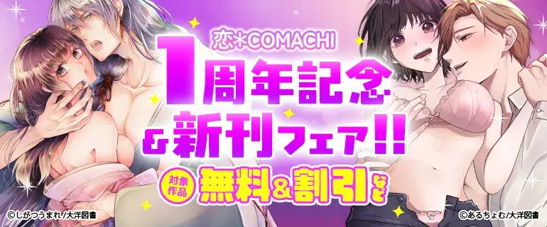7月11日開始『恋＊COMACHI』1周年記念フェアで人気TL漫画が無料＆割引