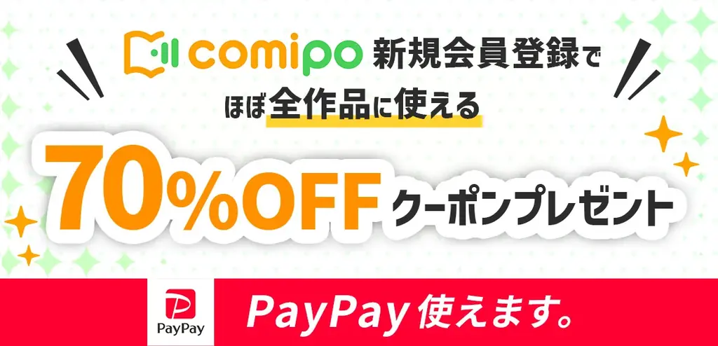 電子コミックストア『comipo』、決済機能に「PayPay」を追加 画像 2