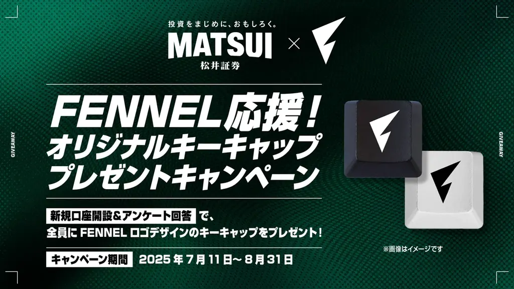 FENNEL応援キャンペーン！新規口座開設でFENNELオリジナルキーキャップをプレゼント 画像 1