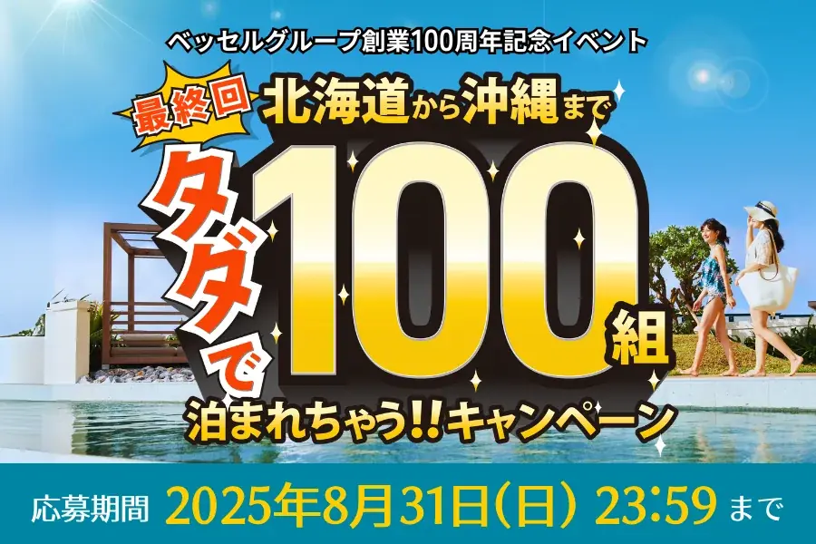 2025年7月10日開始！ベッセル100周年無料宿泊キャンペーン第4弾