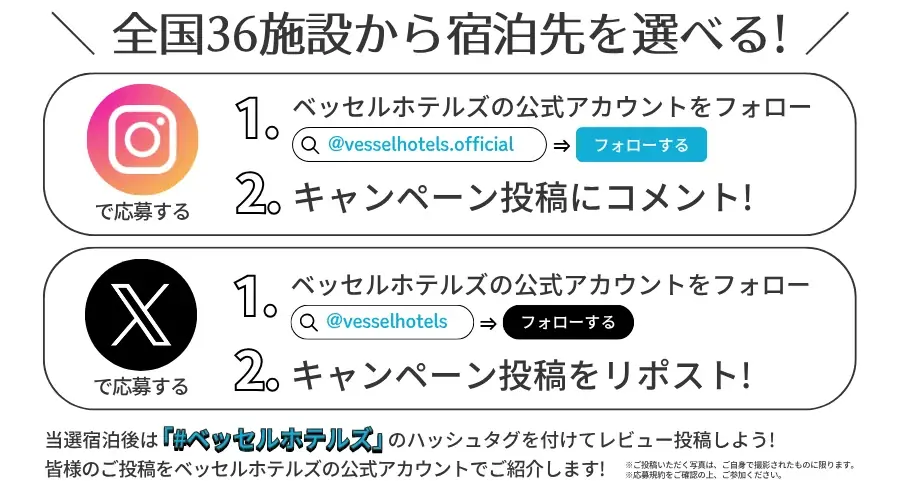 ベッセルグループ創業100周年記念イベント第4弾!【ラストチャンス】タダで100組泊まれちゃう!!公式InstagramとXにてキャンペーン実施 画像 2