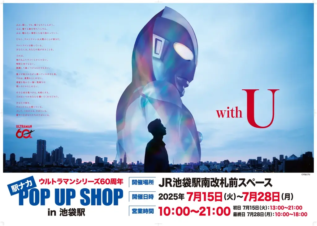 7月15日開始！JR池袋駅でウルトラマン60周年POPUP開催